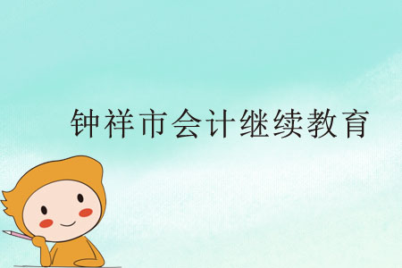 鐘祥市會計(jì)繼續(xù)教育