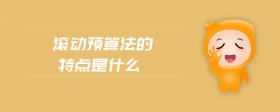 滾動(dòng)預(yù)算法的特點(diǎn)是什么