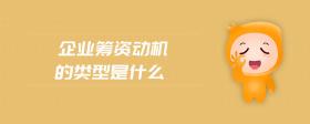 企業(yè)籌資動(dòng)機(jī)的類型是什么