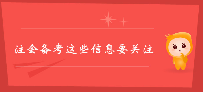 注冊會計師備考正在進行中，這些信息也要時刻關(guān)注！