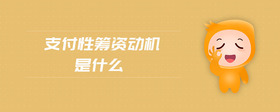 支付性籌資動(dòng)機(jī)是什么