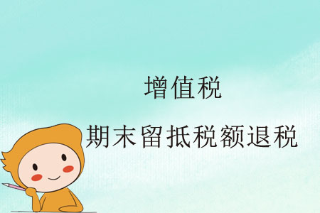 增值稅期末留抵稅額退稅