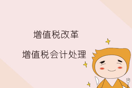 增值稅會計處理