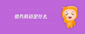 債務(wù)籌資是什么
