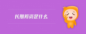 長期籌資是什么