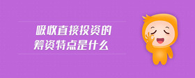 吸收直接投資的籌資特點是什么
