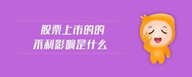 股票上市的的不利影響是什么