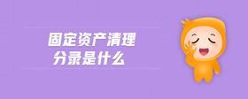 固定資產(chǎn)清理分錄是什么