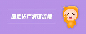 固定資產(chǎn)清理流程