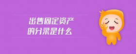 出售固定資產的分錄是什么
