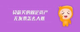 貸款買的固定資產無發(fā)票怎么入賬