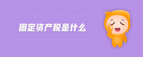 固定資產稅是什么