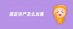 固定資產怎么出售
