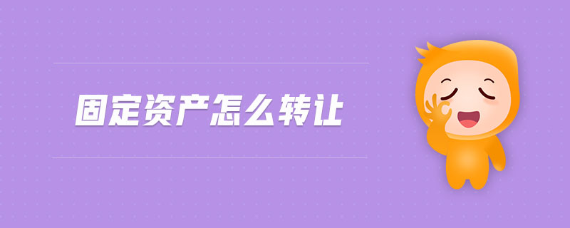 固定資產(chǎn)怎么轉(zhuǎn)讓