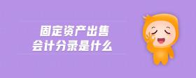 固定資產出售會計分錄是什么