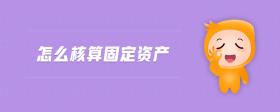 怎么核算固定資產