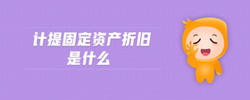 計提固定資產折舊是什么