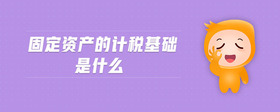 固定資產的計稅基礎是什么