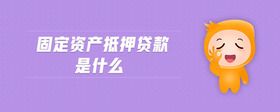 固定資產抵押貸款是什么