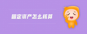 固定資產怎么核算