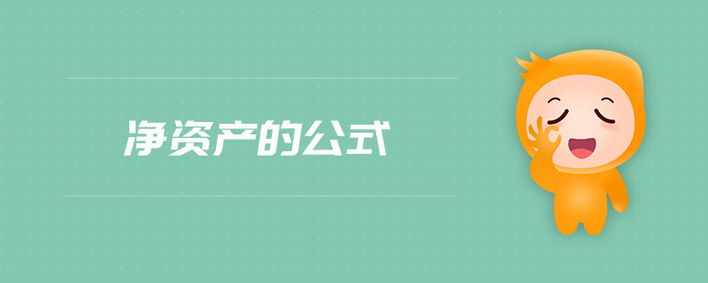 凈資產的公式