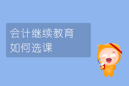 會(huì)計(jì)繼續(xù)教育如何選課