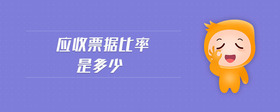 應(yīng)收票據(jù)比率是多少