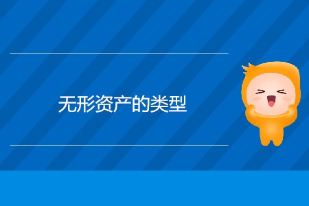 無形資產(chǎn)的類型_CMA考試P1考點(diǎn)