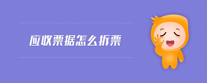 應(yīng)收票據(jù)怎么拆票