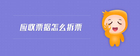應(yīng)收票據(jù)怎么拆票