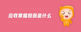 應(yīng)收票據(jù)擔(dān)保是什么