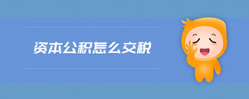 資本公積怎么交稅