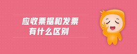 應(yīng)收票據(jù)和發(fā)票有什么區(qū)別
