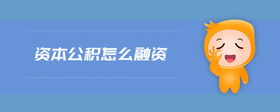 資本公積怎么融資