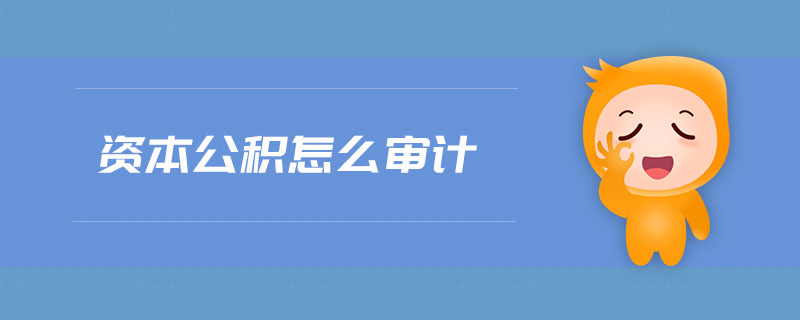資本公積怎么審計(jì)