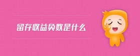 留存收益負數(shù)是什么