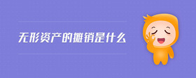 無(wú)形資產(chǎn)的攤銷是什么