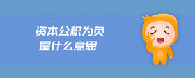 資本公積為負(fù)是什么意思