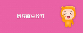 留存收益公式