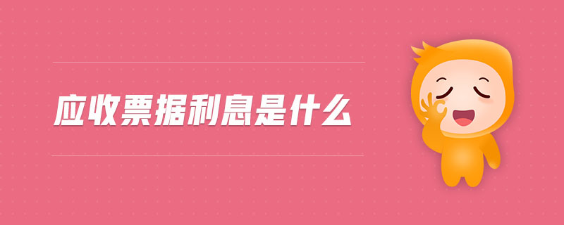 應收票據(jù)利息是什么