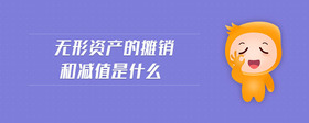 無(wú)形資產(chǎn)的攤銷和減值是什么