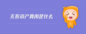 無形資產(chǎn)費(fèi)用是什么