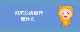 資本公積增長是什么