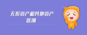 無形資產(chǎn)和其他資產(chǎn)區(qū)別