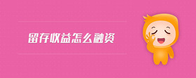 留存收益怎么融資