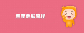 應(yīng)收票據(jù)流程