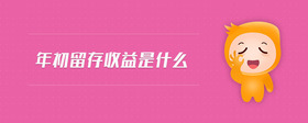 年初留存收益是什么