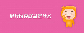 銀行留存收益是什么