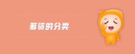 籌資的分類