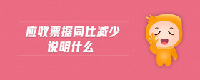 應(yīng)收票據(jù)同比減少說明什么